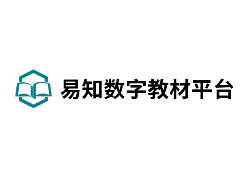 易知數(shù)字教材平臺
